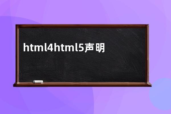 html4 html5聲明