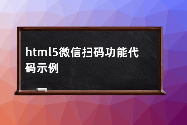 html5微信掃碼功能代碼示例