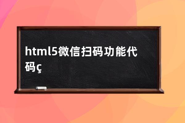 html5微信掃碼功能代碼示例