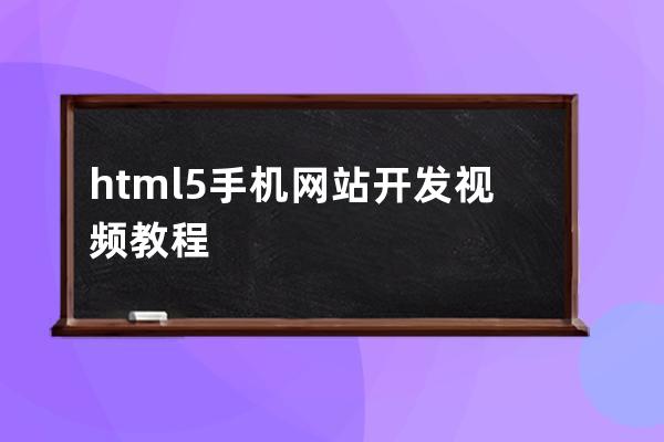 html5手機網站開發視頻教程