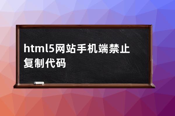 html5網站手機端禁止復制代碼