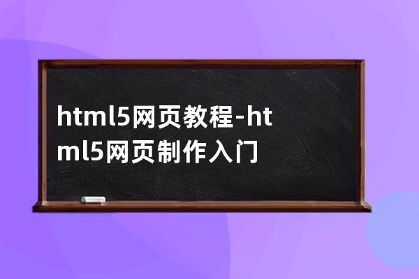 html5網頁教程-html5網頁制作入門