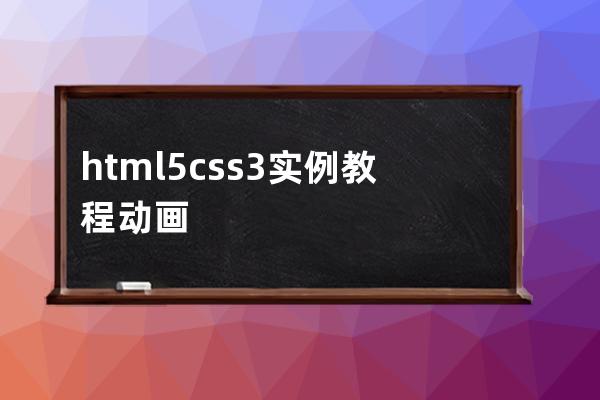 html5 css3實(shí)例教程 動畫