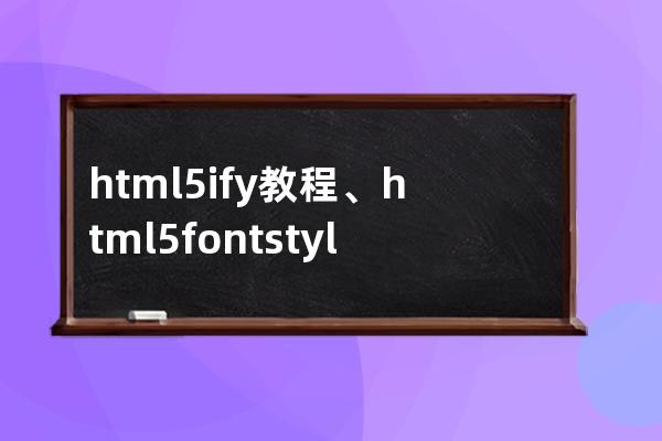 html5ify教程、html5fontstyle