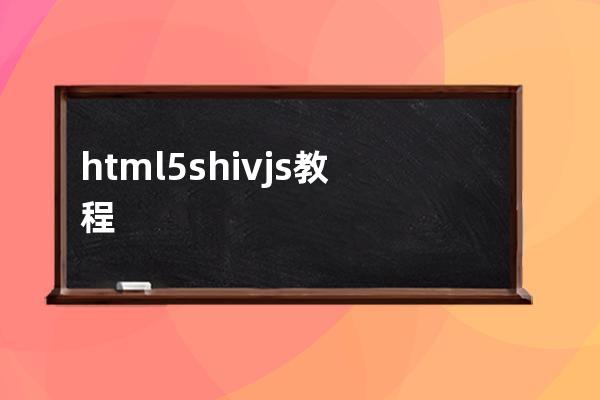 html5shiv.js 教程