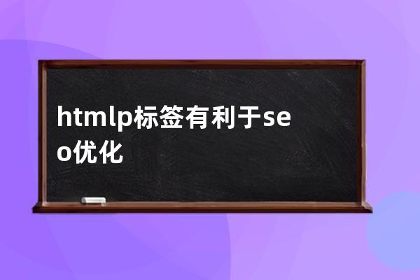 html p標簽有利于seo優化