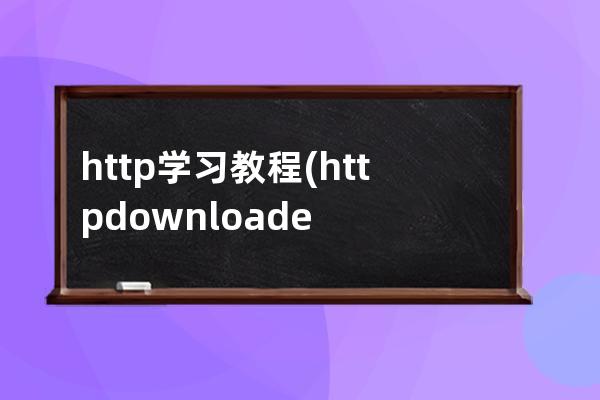 http學習教程(http downloader使用教程)
