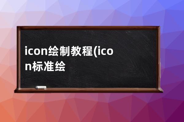 icon繪制教程(icon標準繪制流程)