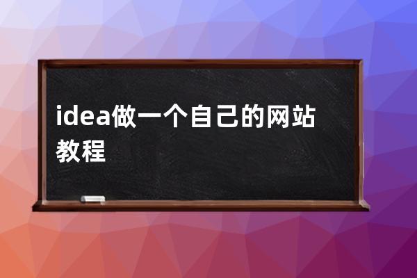 idea做一個自己的網站教程