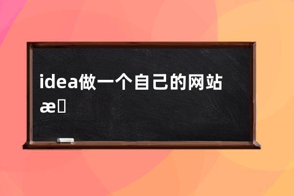 idea做一個自己的網站教程