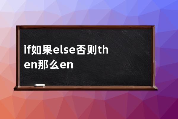 if 如果 else否則  then那么 end  結束 start開始 begin開始