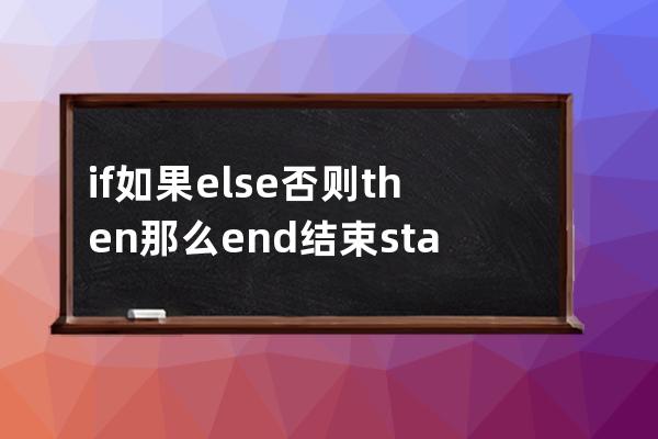 if 如果 else否則  then那么 end  結束 start開始 begin開始