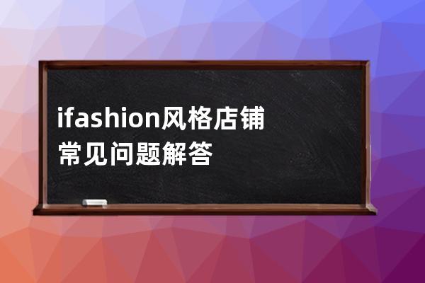 ifashion風格店鋪常見問題解答 