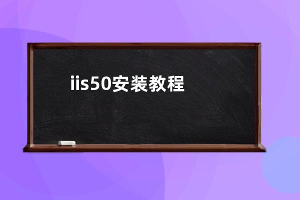 iis5.0安裝教程