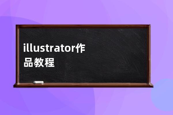 illustrator作品教程