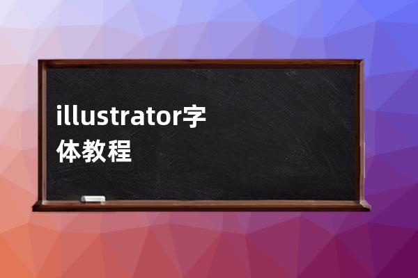 illustrator字體教程