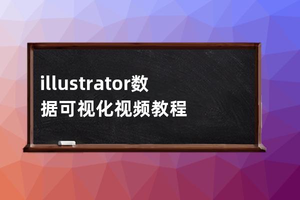 illustrator數(shù)據(jù)可視化視頻教程