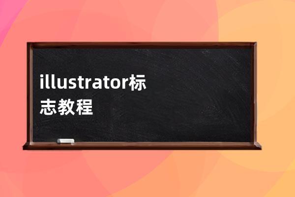 illustrator標志教程
