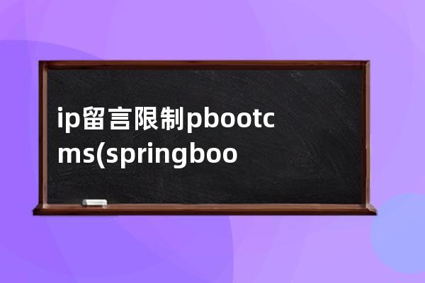 ip留言限制pbootcms(springboot ip白名單)