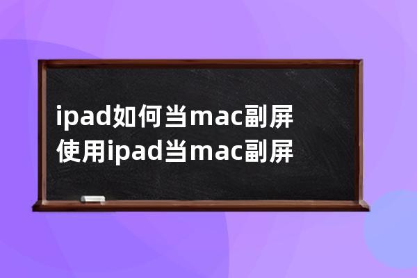 ipad如何當mac副屏使用?ipad當mac副屏使用教程分享 