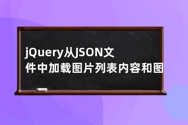 jQuery從JSON文件中加載圖片列表內容和圖片標題，并以一行5列的方式顯示的代碼示例 畢業設計考試