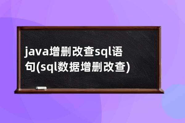 java增刪改查sql語句(sql數(shù)據(jù)增刪改查)