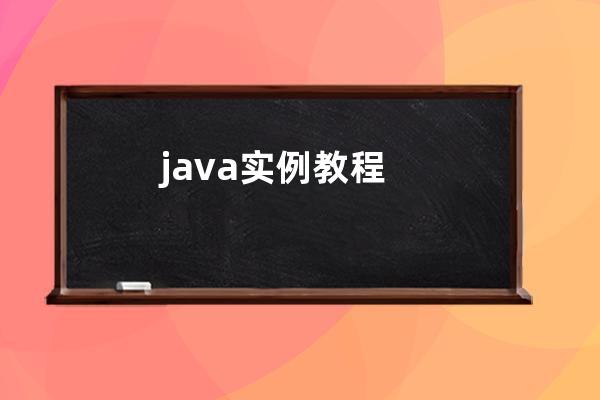 java 實(shí)例 教程