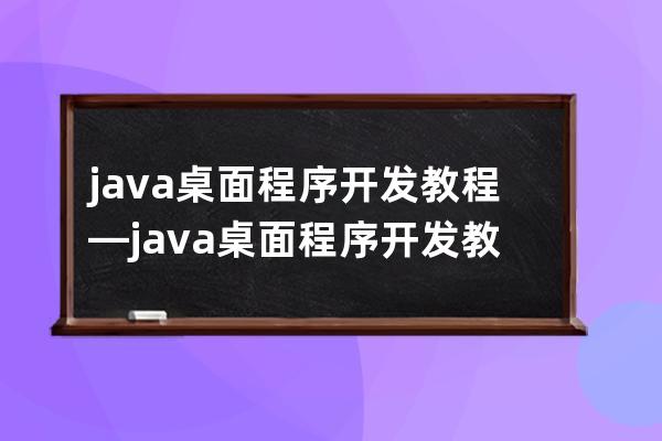 java 桌面程序開發教程—java 桌面程序開發教程圖片