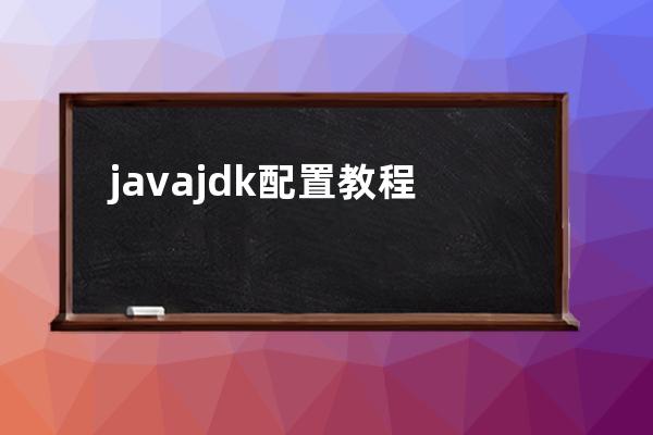java jdk配置教程