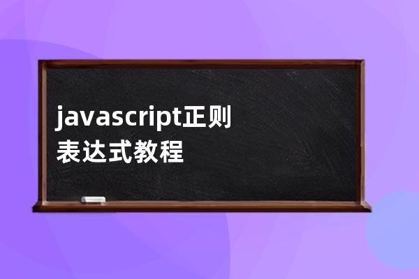 javascript 正則表達式教程