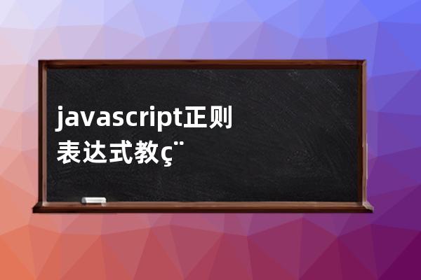 javascript 正則表達式教程