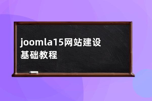 joomla  1.5 網站建設基礎教程