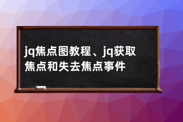 jq焦點圖教程、jq獲取焦點和失去焦點事件