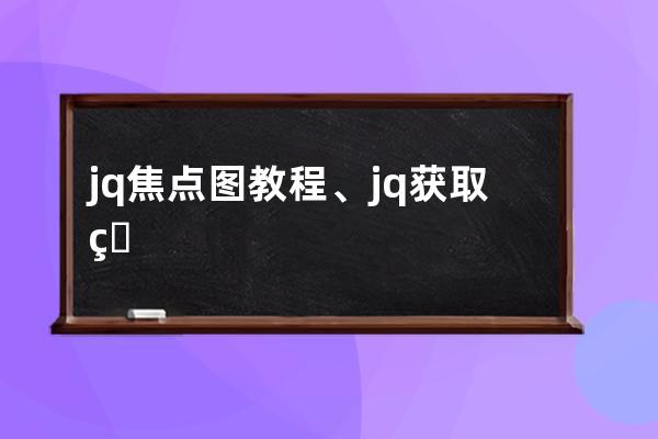 jq焦點圖教程、jq獲取焦點和失去焦點事件
