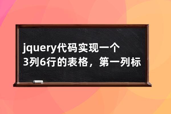 jquery代碼實現一個3列6行的表格，第一列標頭是序號，第二列標頭是姓名，第三列標頭是分數，隔行添加背景顏色，低于60分的標紅