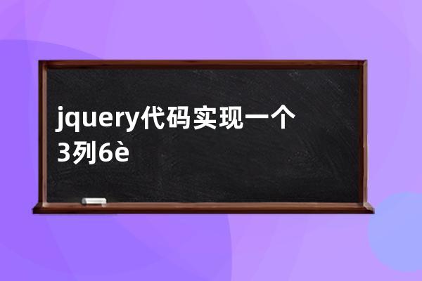 jquery代碼實(shí)現(xiàn)一個(gè)3列6行的表格，第一列標(biāo)頭是序號(hào)，第二列標(biāo)頭是姓名，第三列標(biāo)頭是分?jǐn)?shù)，隔行添加背景顏色，低于60分的標(biāo)紅