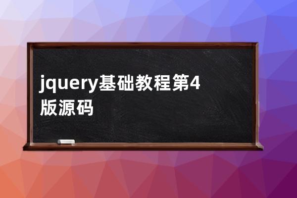 jquery基礎教程 第4版 源碼