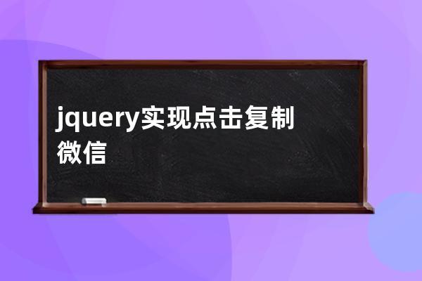 jquery實現點擊復制微信號并自動打開微信加好友?