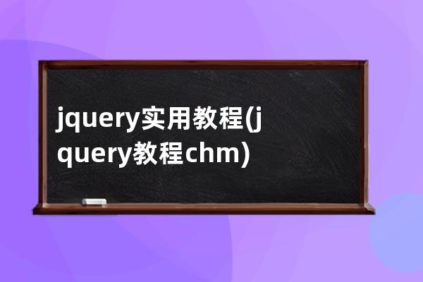 jquery實(shí)用教程(jquery教程.chm)