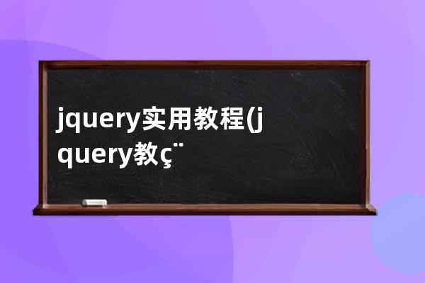 jquery實用教程(jquery教程.chm)