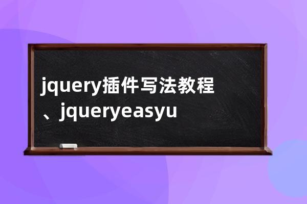 jquery 插件寫法教程、jquery easyui入門