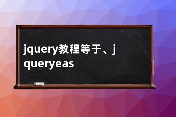 jquery 教程 等于、jquery easyui入門