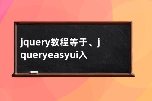 jquery 教程 等于、jquery easyui入門