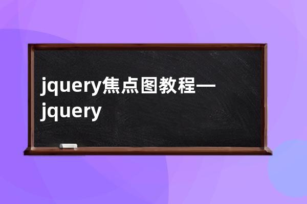 jquery焦點圖教程—jquery中元素獲得焦點時觸發什么事件