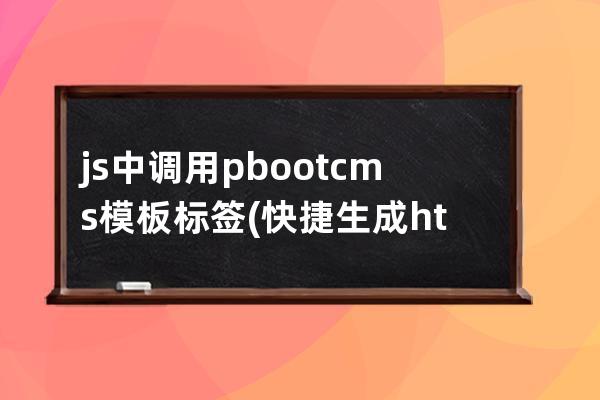 js中調用pbootcms模板標簽(快捷生成html框架)