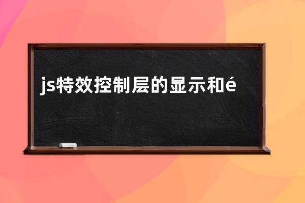 js特效 控制層的顯示和隱藏