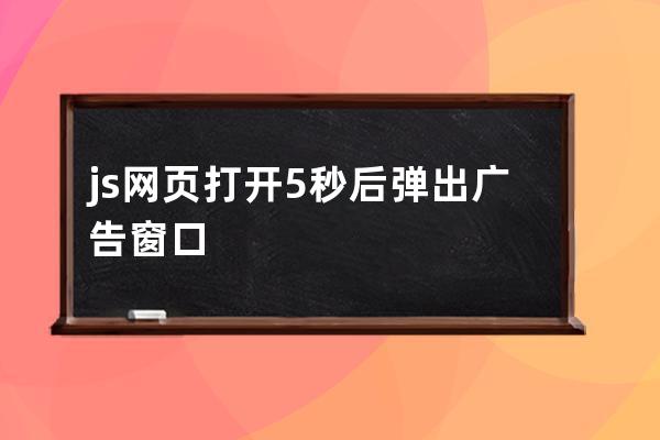 js網頁打開5秒后彈出廣告窗口
