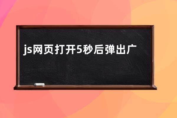 js網(wǎng)頁打開5秒后彈出廣告窗口