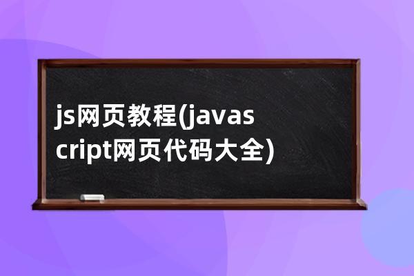 js 網頁教程(javascript網頁代碼大全)