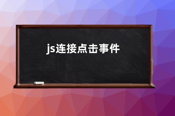 js 連接點擊事件